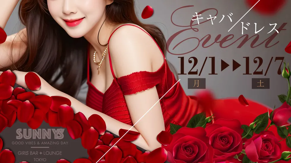 キャバドレスEVENT
