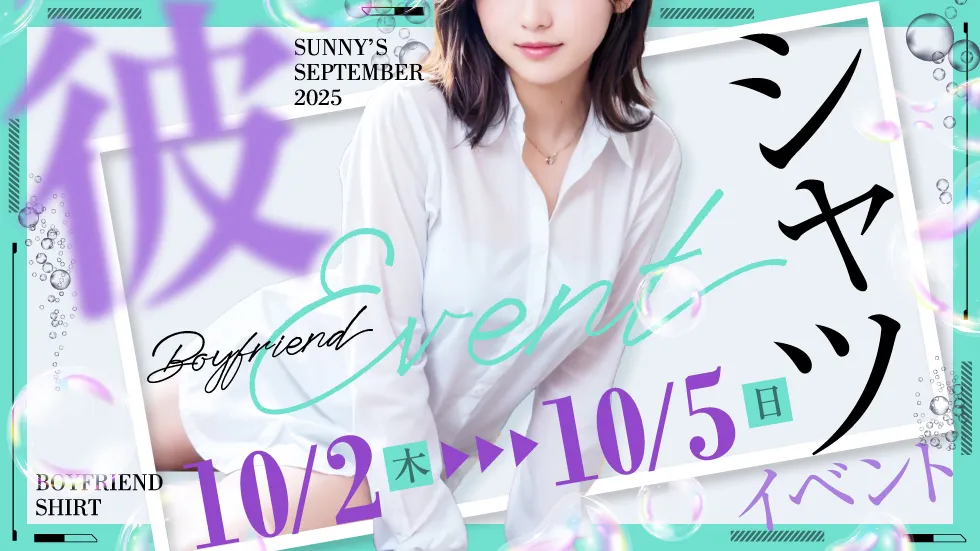 彼シャツEVENT