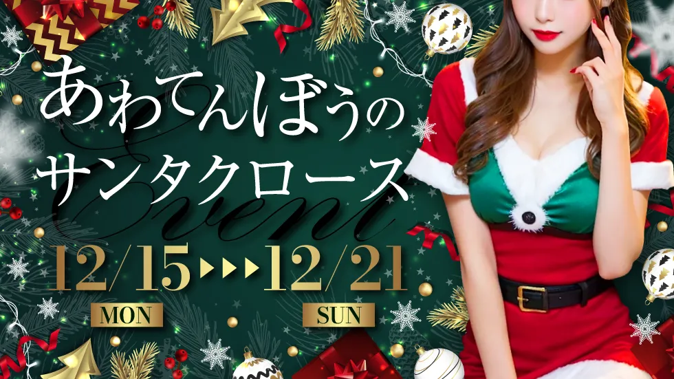 あわてんぼうのサンタクロース