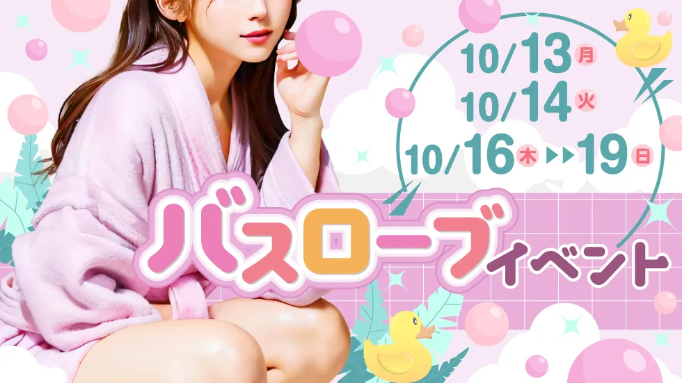 バスローブイベント
