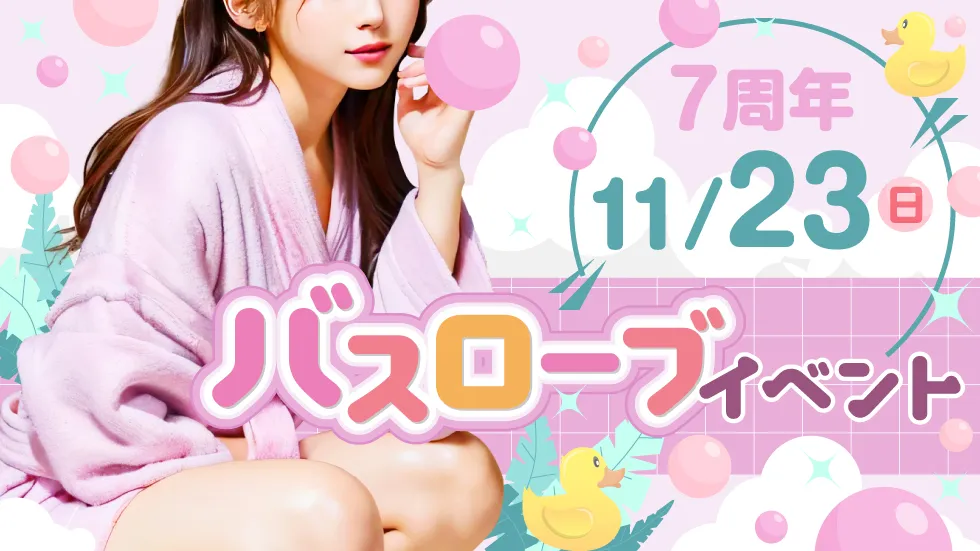 バスローブイベント