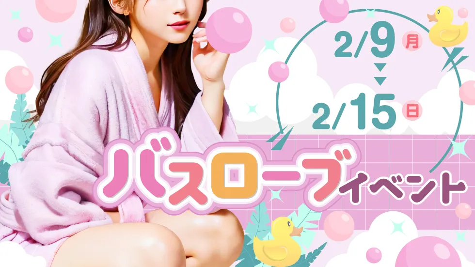 バスローブイベント